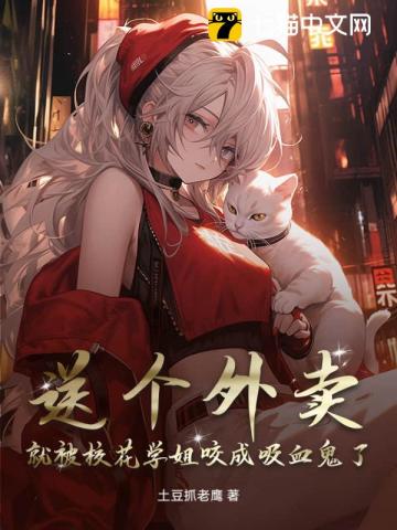 送个外卖，就被校花学姐咬成吸血鬼了