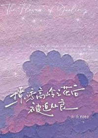 撩诱高岭之花后被迫从良