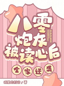 八零炮灰被读心后，全家逆袭