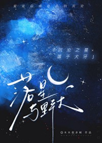 落星与野犬