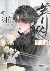 被阴郁养父带走后