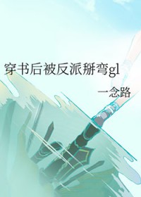 穿书后被反派掰弯gl