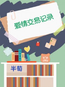 爱情交易记录