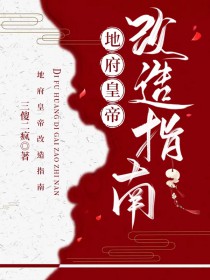 地府皇帝改造指南