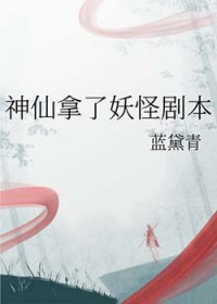 神仙拿了妖怪剧本