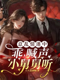 意乱情迷中：乖，喊声小舅舅听