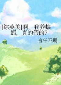 [综英美] 啊，我养蝙蝠，真的假的