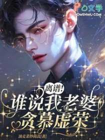 离谱！谁说我老婆贪慕虚荣
