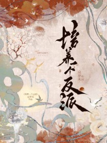培养一个反派