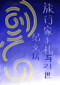 [文野同人] 旅行家手札与21世纪文坛
