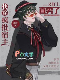 快穿：疯批宿主又盯上直男了