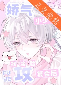 娇气小少爷找冷脸攻复合后