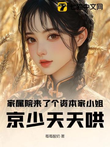 家属院来了个资本家小姐，京少天天哄