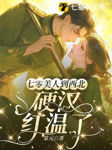 七零美人到西北，硬汉红温了