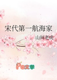 [历史同人] 宋代第一航海家