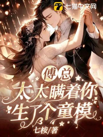 傅总，太太瞒着你生了个童模
