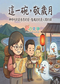 食岁（III）：被风乾的温柔