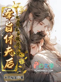 奉旨休夫后，被病弱王爷强搂入怀