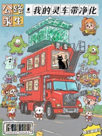 公路求生：我的灵车带净化