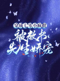 穿成七零小疯批，被教书先生娇宠