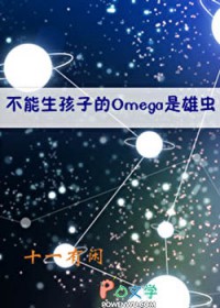 不能生孩子的Omega是雄虫