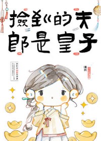 捡到的夫郎想给我生崽