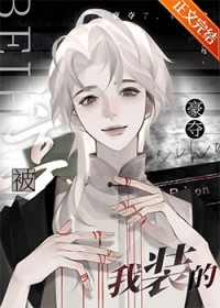 被豪夺了，我装的