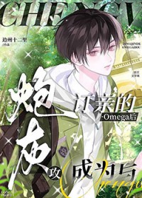成为与炮灰攻订亲的Omega后[穿书]