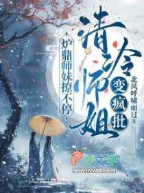 清冷师姐变疯批，炉鼎师妹撩不停