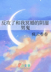 反攻了和我冥婚的阴湿男鬼