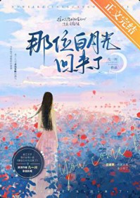 那位白月光回来了