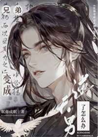 兄弟变成逆天男了怎么办