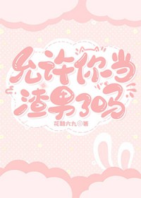 允许你当渣男了吗[快穿]