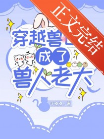 穿越兽世后成了兽人老大