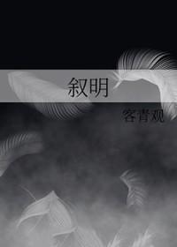 叙明