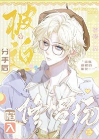 分手后被迫陷入修罗场