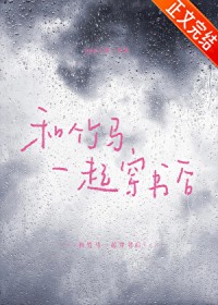 和竹马一起穿书后