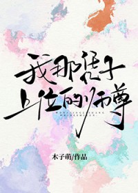 我那凭子上位的师尊