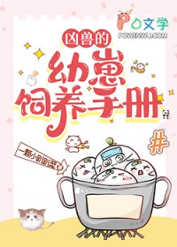 凶兽的幼崽饲养手册