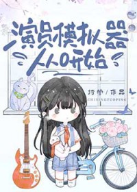 演员模拟器从0开始