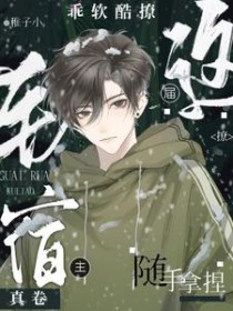 这届宿主真卷！乖软酷撩随手拿捏