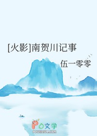 [火影] 南贺川记事